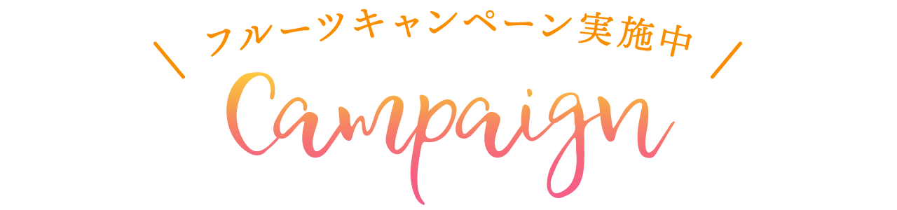 フルーツキャンペーン実施中