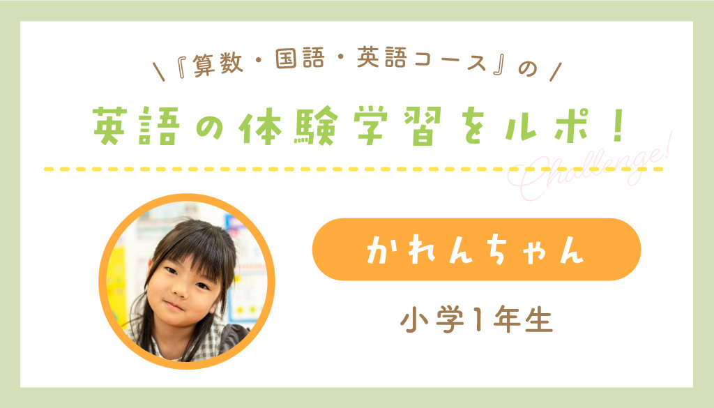 『算数・国語・英語コース』の英語の体験学習をルポ！かれんちゃん／小学1年生