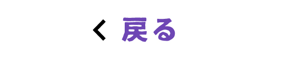 戻る