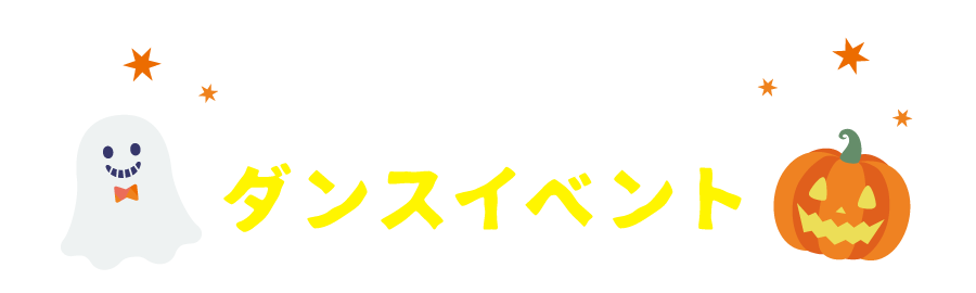 ダンスイベント