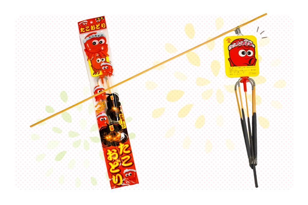 花火／たこおどり 215円