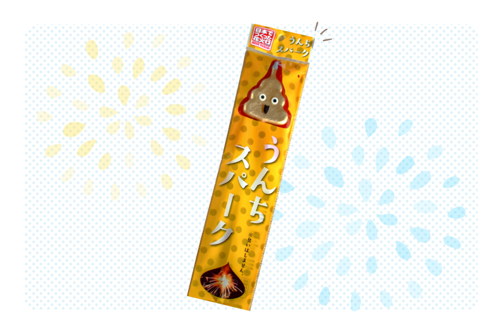 花火／うんちスパーク 328円