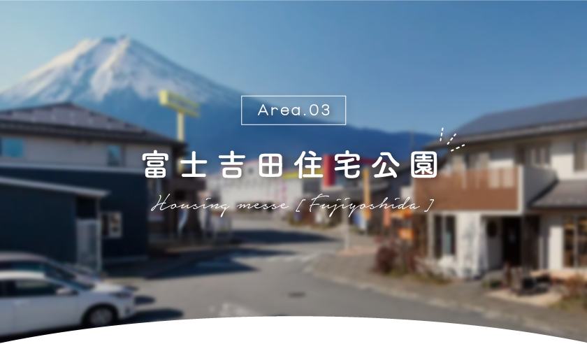 富士吉田住宅公園のモデルハウスを徹底解剖！～郡内唯一の住宅公園