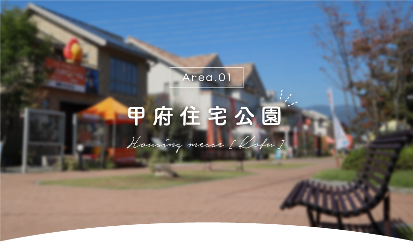 甲府住宅公園のモデルハウスを徹底解剖！～小瀬けやき通り沿い