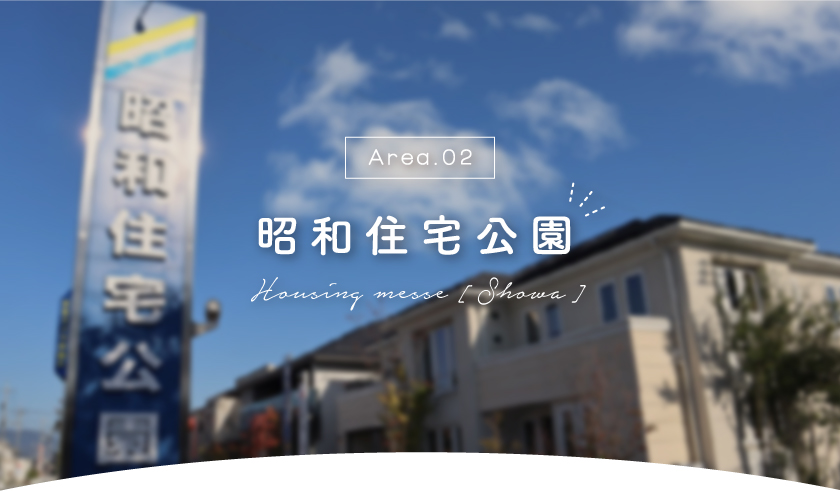 昭和住宅展示場のモデルハウスを徹底解剖！～県内最大級の総合住宅展示場