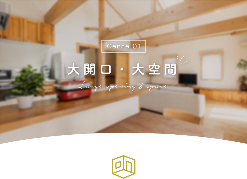 山梨県の住宅展示場の大開口・大空間の家～甲府・昭和・富士吉田住宅展示場