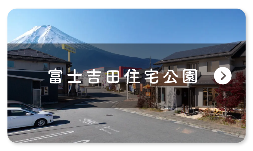 富士吉田住宅公園