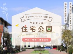 山梨県の住宅展示場・モデルハウスを徹底解剖！～甲府・昭和・富士吉田