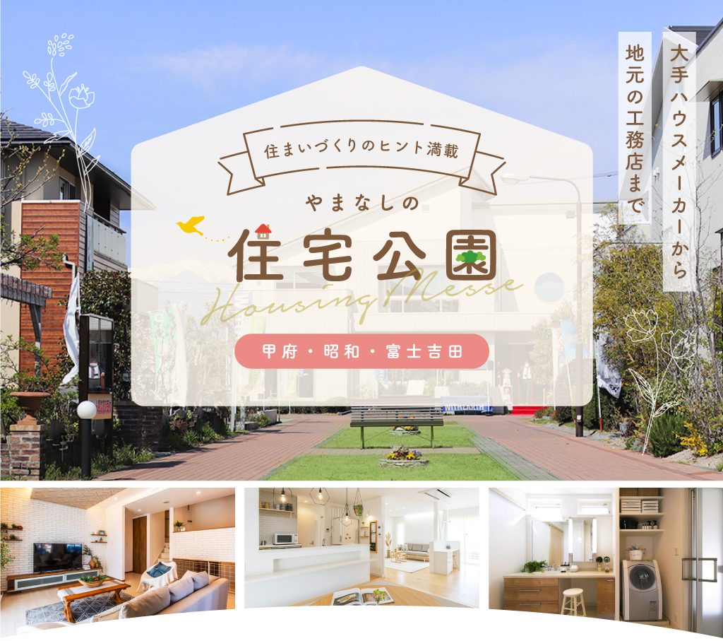 山梨県の住宅展示場・モデルハウスを徹底解剖！～甲府・昭和・富士吉田