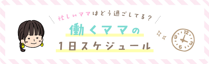 働くママの1日スケジュール