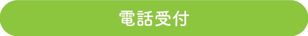 電話受付