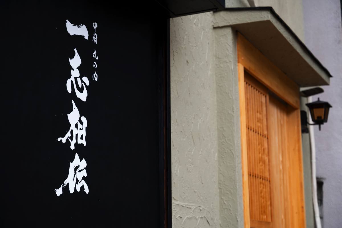 一志相伝
