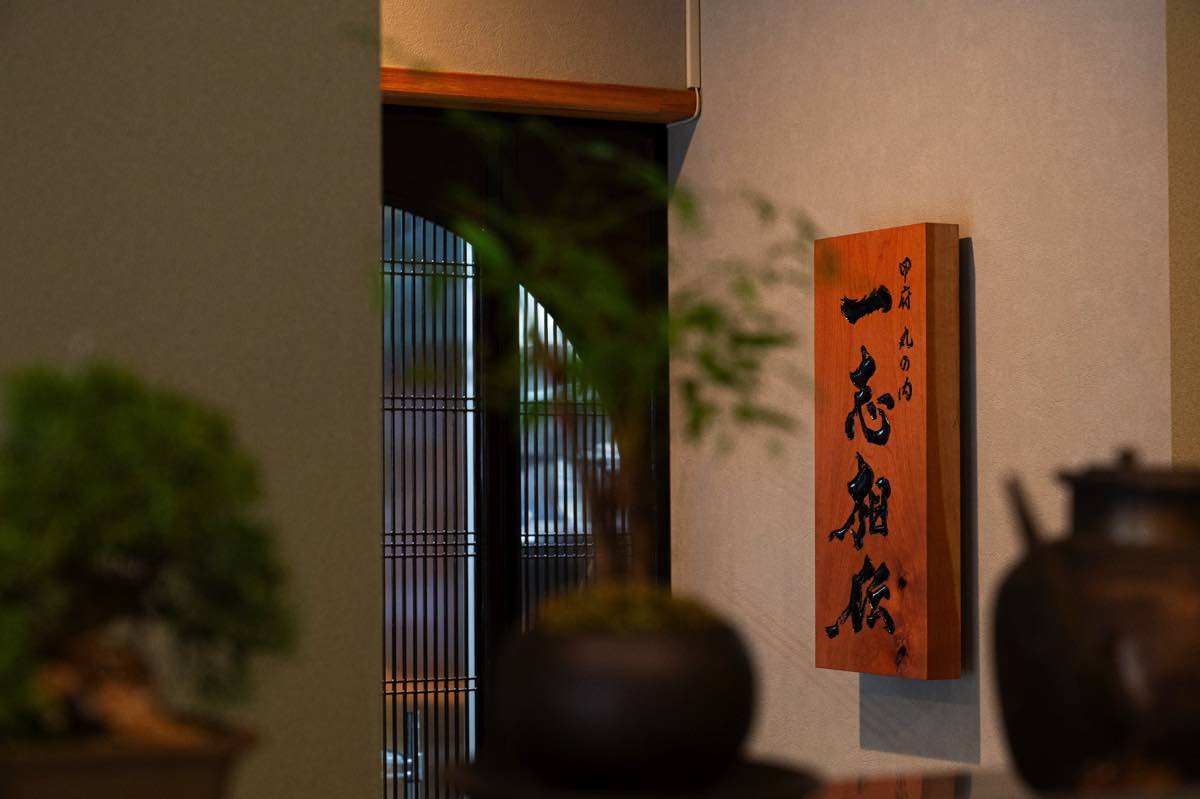 一志相伝