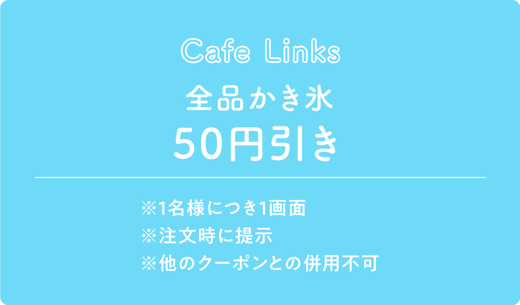 Cafe Links クーポン内容