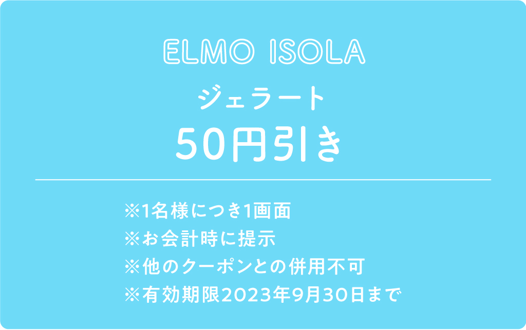 ELMO ISOLA クーポン内容