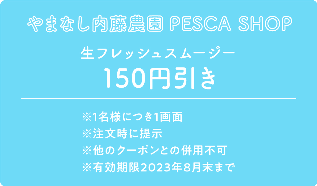 やまなし内藤農園 PESCA SHOP クーポン内容