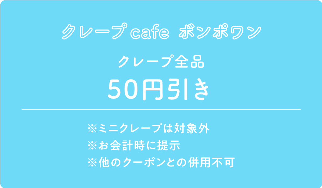 クレープcafe ボンポワン クーポン内容