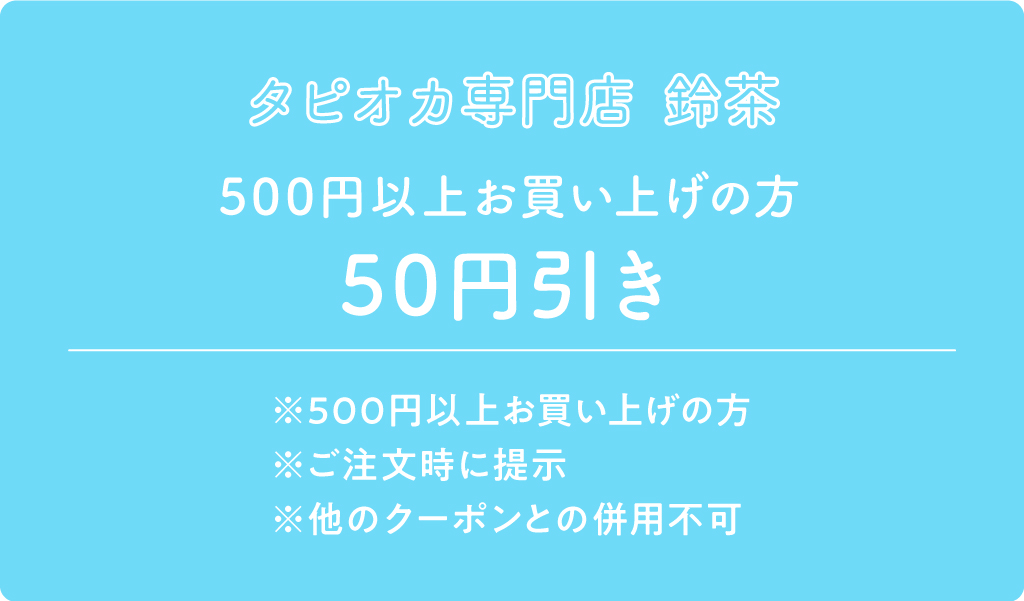 タピオカ専門店 鈴茶 クーポン内容