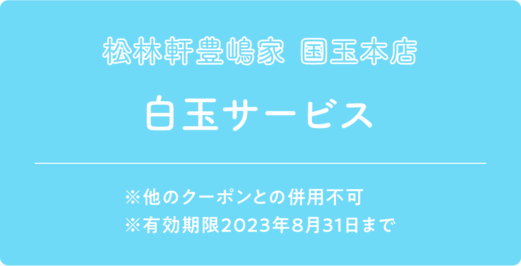 松林軒豊嶋家 国玉本店 クーポン内容