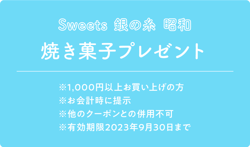 Sweets 銀の糸 昭和 クーポン内容