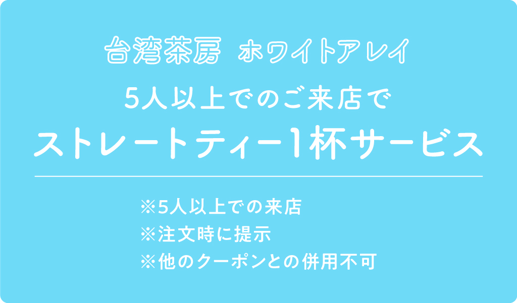 台湾茶房 ホワイトアレイ クーポン内容