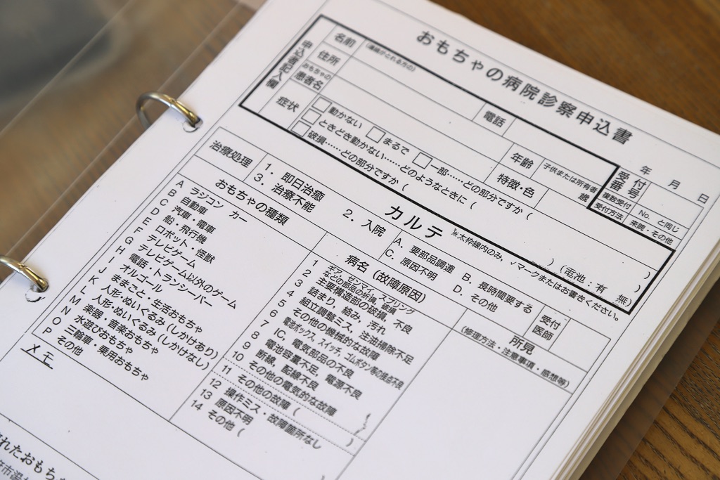 おもちゃ病院／診察申込書