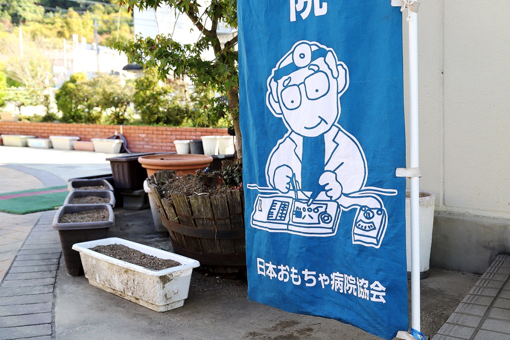 壊れたおもちゃを直してくれる！おもちゃ病院