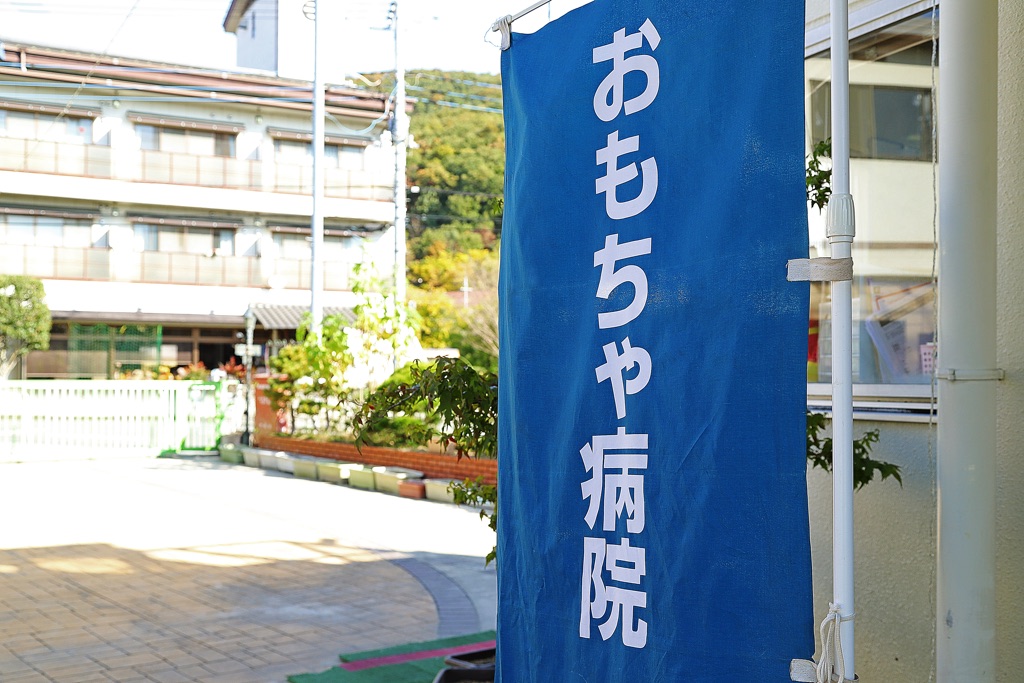 「チャイルドセンター和泉こども館」のおもちゃ病院