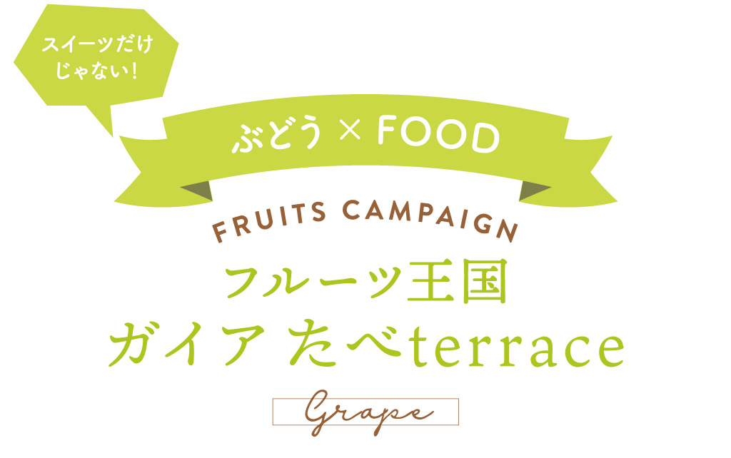 フルーツ王国 ガイアたべterrace