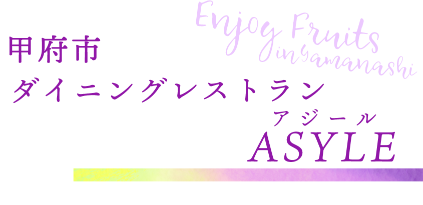 甲府市 ダイニングレストラン ASYLE