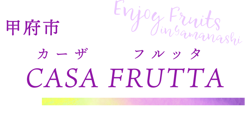 甲府市 CASA FRUTTA