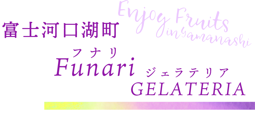 富士河口湖町 Funari GELATERIA