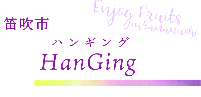 笛吹市 HanGing