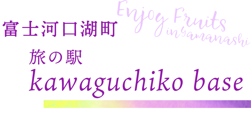 富士河口湖町 旅の駅 kawaguchiko base