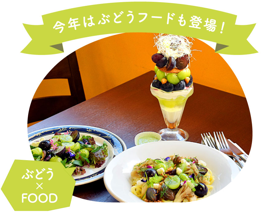 今年はぶどうフードも登場！フルーツ王国 ガイアたべterrace