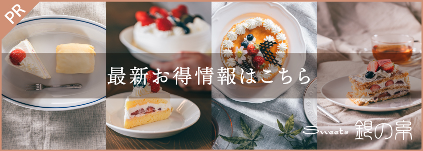 Sweets 銀の糸 イトーヨーカドー店
