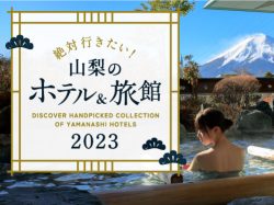 絶対行きたい！山梨のおすすめ人気ホテル・旅館2023～絶景富士山から極楽温泉