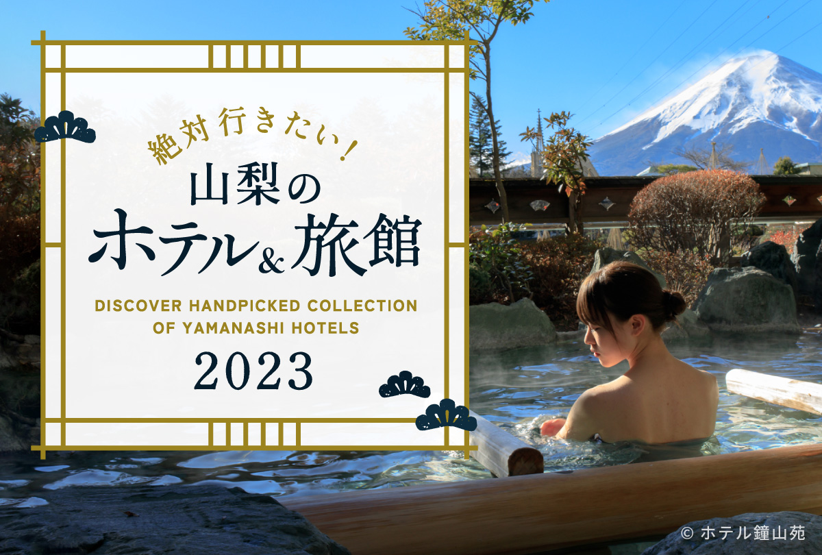 山梨のホテル・旅館 2023