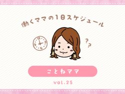 甲州市 ことねママ／ママの１日スケジュール【vol.25】