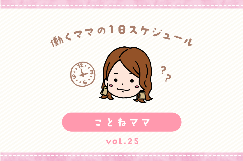 甲州市 ことねママ／ママの１日スケジュール【vol.24】
