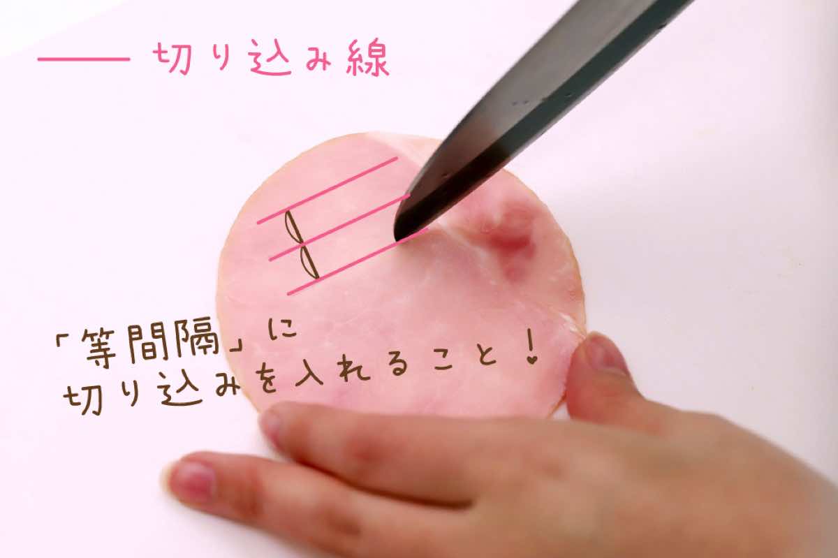 フラワーハムの作り方1