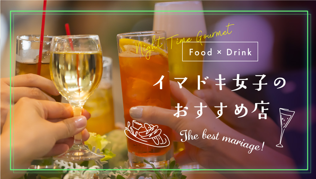 常連イマドキ女子のおすすめ店