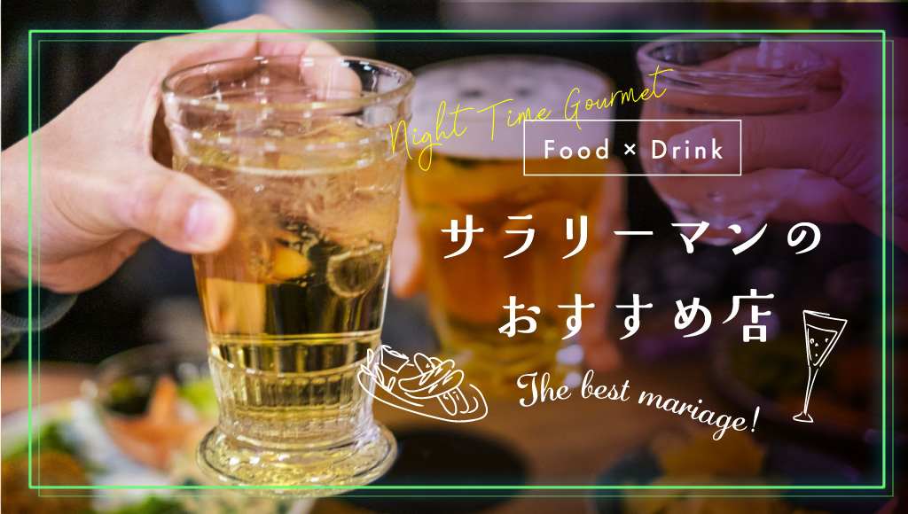 常連サラリーマンのおすすめ店