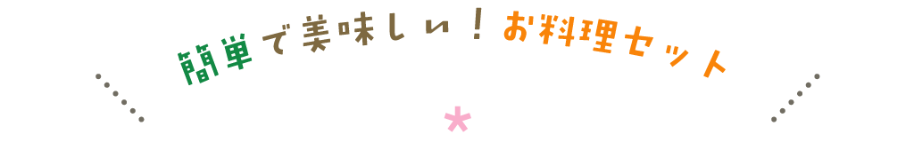 簡単美味しい！お料理セット