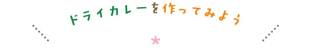 ドライカレーを作ってみよう