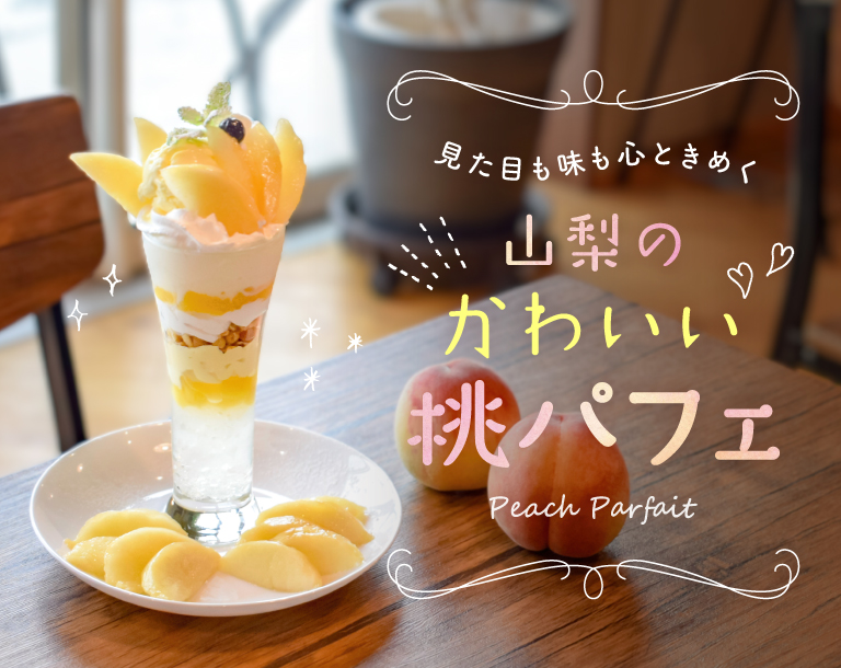 山梨のかわいい桃パフェ