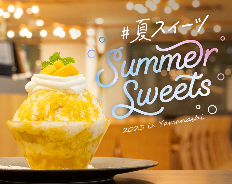 山梨の夏スイーツ人気店2023