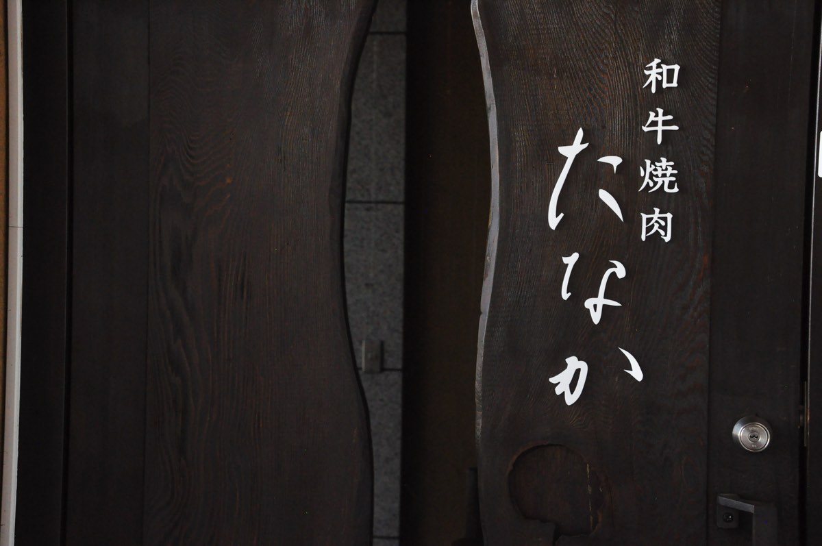 和牛焼肉たなか 外観写真