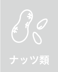 ナッツ類 対応不可