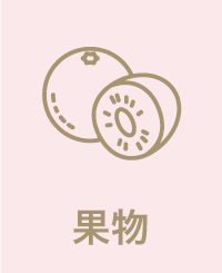 果物　対応可